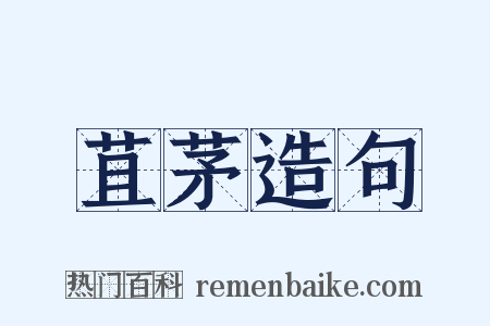 苴茅造句是什么意思的图片